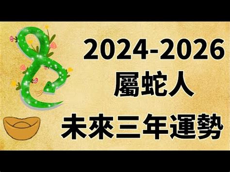 2025屬蛇運勢 五行喜神